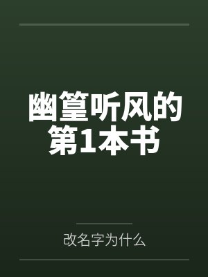 幽篁听风的第1本书