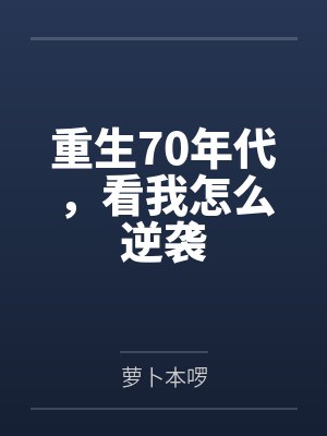 重生70年代,看我怎么逆袭
