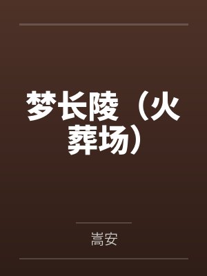 梦长陵(火葬场)