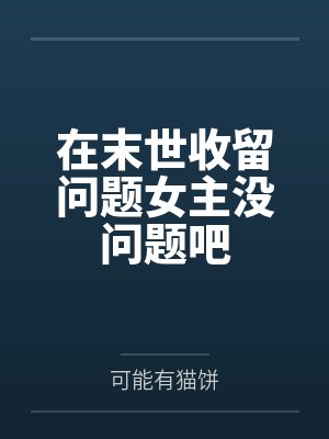 洛温阿庇斯在末世收留问题女主没问题吧