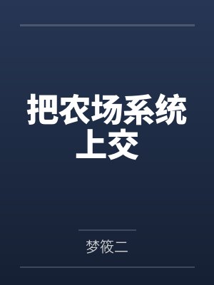 把农场系统上交