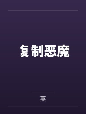 任允翼关子聿复制恶魔