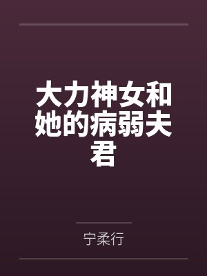 大力神女和她的病弱夫君by宁柔行