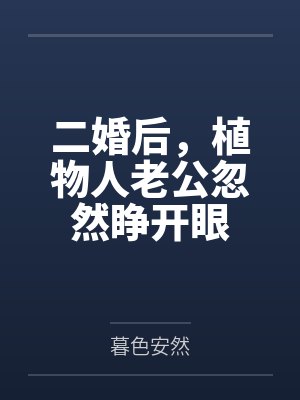风凌烟君陌殇二婚后，植物人老公忽然睁开眼