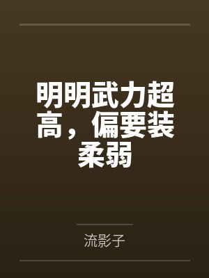 明明武力超高，偏要装柔弱by流影子