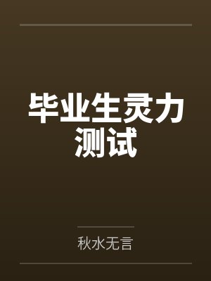 毕业生灵力测试by秋水无言