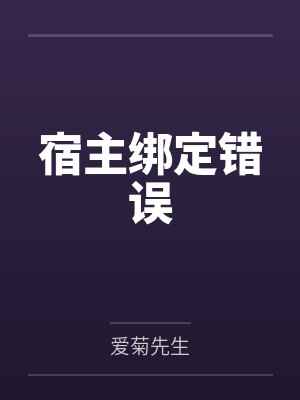 宿主绑定错误