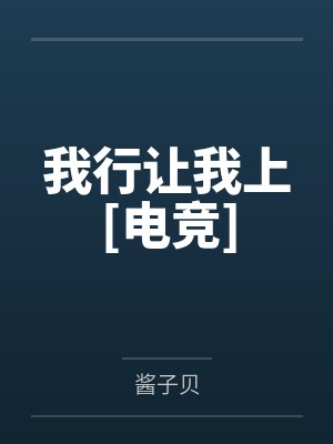 我行让我上[电竞]