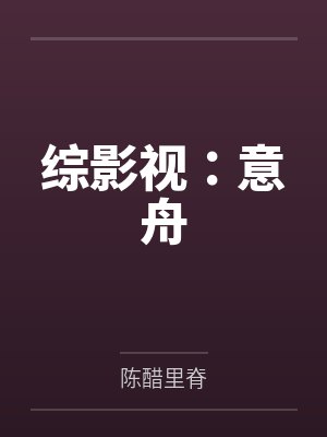 综影视：意舟
