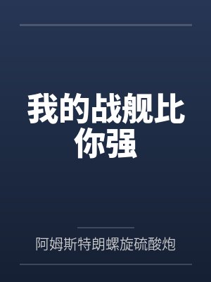 蒯拉灯茉莉我的战舰比你强