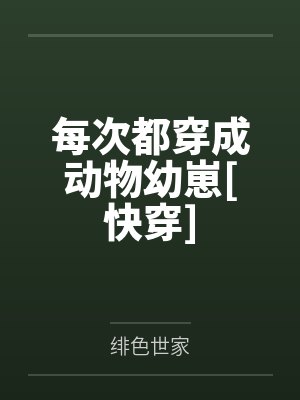 每次都穿成动物幼崽[快穿]