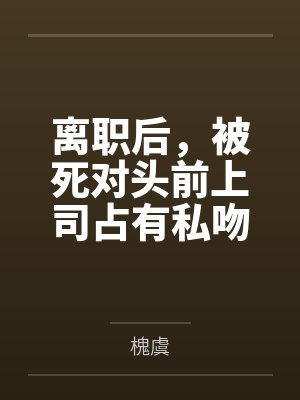 温棠裴河宴