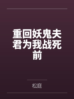 琉玉山魈重回妖鬼夫君为我战死前