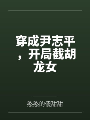 穿成尹志平,开局截胡龙女