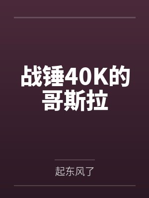 战锤40K的哥斯拉