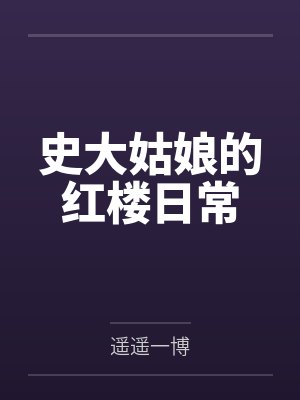 刘芸判官史大姑娘的红楼日常