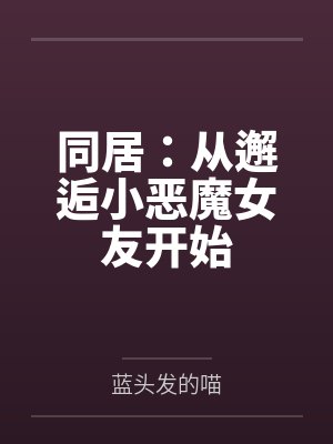 苏夜花怜同居：从邂逅小恶魔女友开始