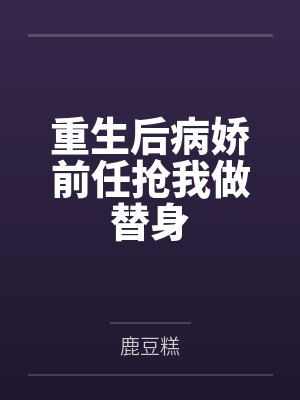 重生后病娇前任抢我做替身