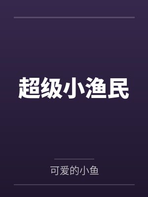 超级小渔民by可爱的小鱼
