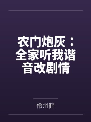 宋忍冬李桃花农门炮灰:全家听我谐音改剧情