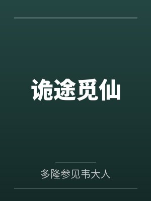 诡途觅仙