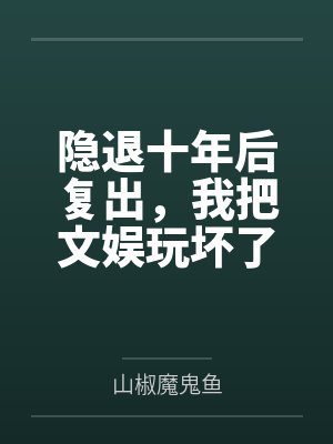 许放白雨萱隐退十年后复出，我把文娱玩坏了