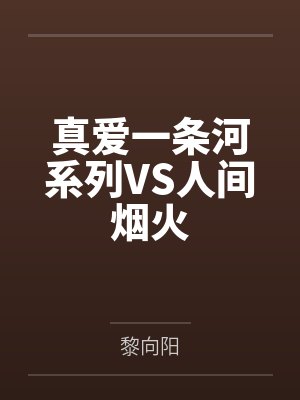 梁博文梁家诚真爱一条河系列VS人间烟火