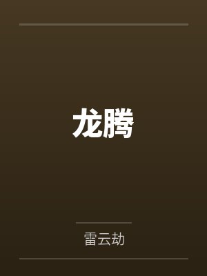龙之殇龙云天龙腾