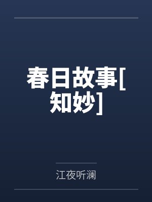 春日故事[知妙]