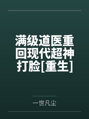 满级道医重回现代超神打脸[重生]by一世凡尘