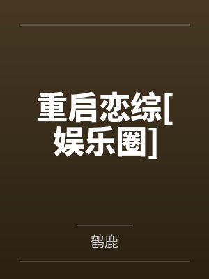 重启恋综[娱乐圈]