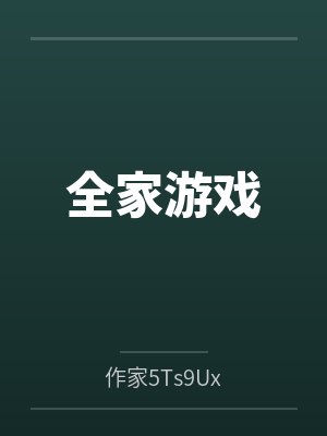 全家游戏by作家5Ts9Ux
