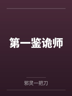 洛常精英男第一鉴诡师