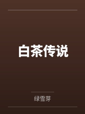苦荼陆羽