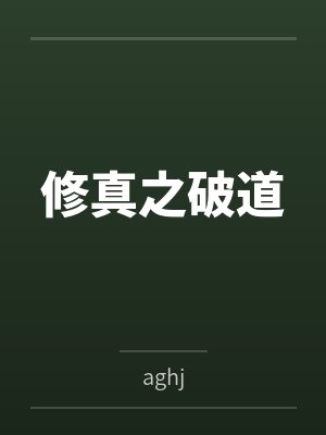 修真之破道byaghj