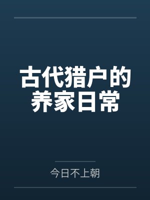赵素芬王大娘古代猎户的养家日常