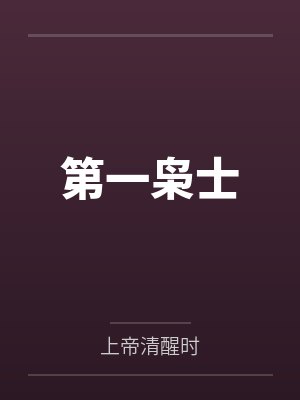 第一枭士