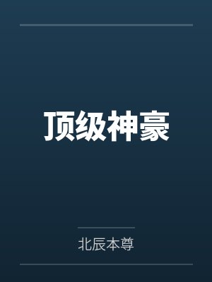 林云安萌顶级神豪