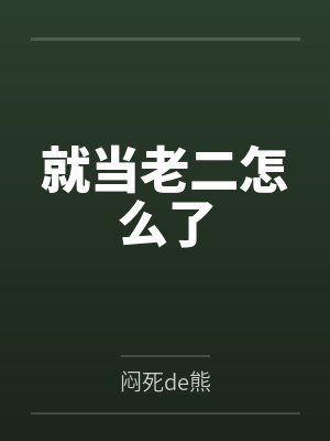 就当老二怎么了by闷死de熊
