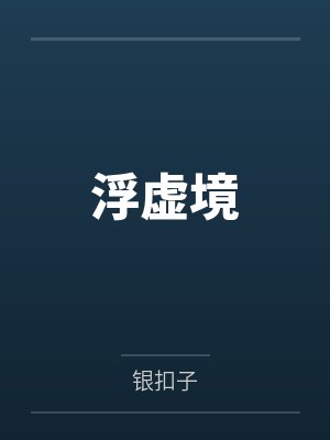 浮虚境by银扣子