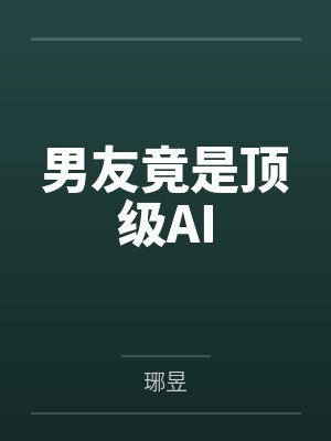 男友竟是顶级AIby琊昱