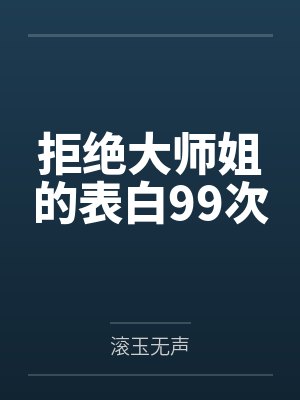 拒绝大师姐的表白99次
