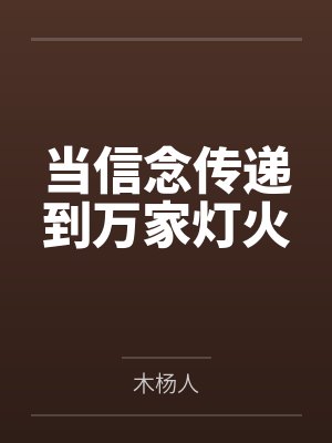 当信念传递到万家灯火by木杨人