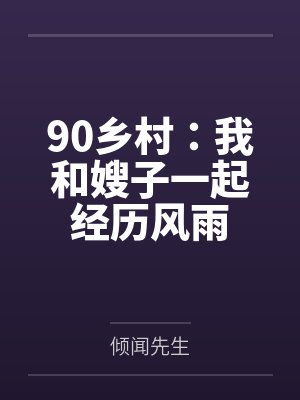 唐元尚梁三90乡村:我和嫂子一起经历风雨