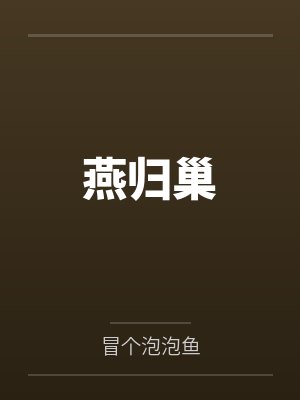 燕归巢