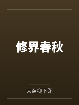 赵跖陈无宇修界春秋