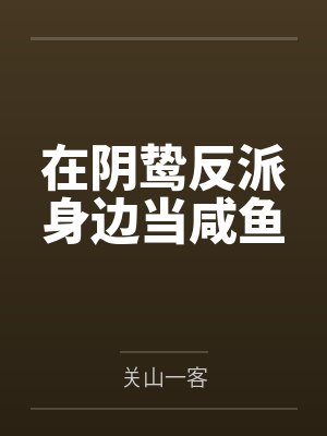 在阴鸷反派身边当咸鱼