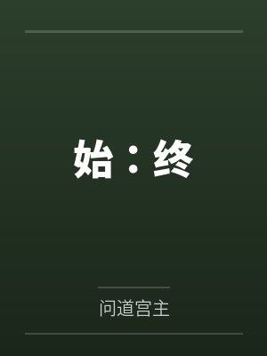 始:终by问道宫主