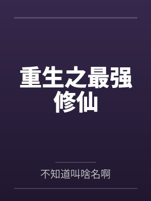 陆羽陈浩重生之最强修仙