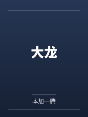 龙九霄龙行海